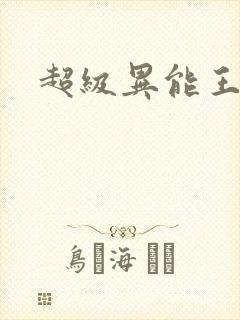 超级异能王