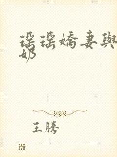 瑶瑶娇妻与公喂奶