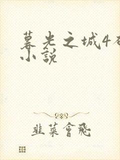 暮光之城4破晓小说