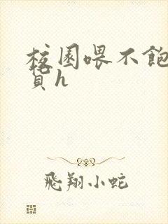 校园喂不饱的荡货h