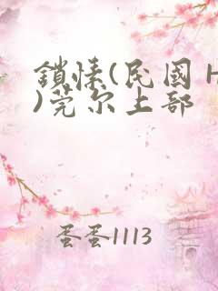 锁愫(民国 H)莞尔上部