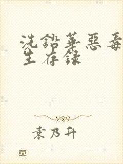 洗铅华恶毒女配生存录