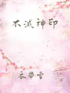不灭神印
