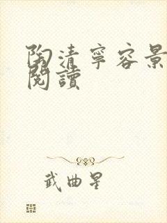 陶清宁容景免费阅读