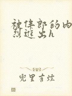 被伴郎的内捧猛烈进出h