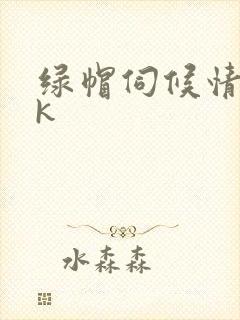 绿帽伺候情夫vk