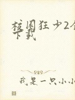 校园狂少2全集下载