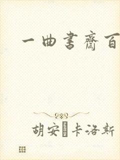 一曲书斋百书屋