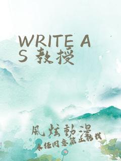 WRITE AS 教授