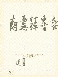 大奉打更人笔趣阁无弹窗笔趣阁