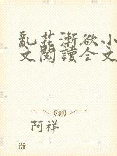 乱花渐欲小说全文阅读全文