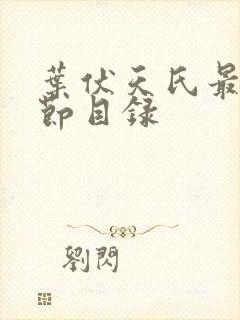 叶伏天氏最新章节目录