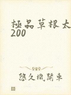 极品草根太子5200