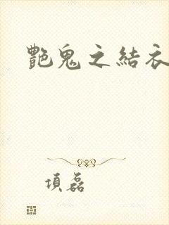 艳鬼之结衣人间