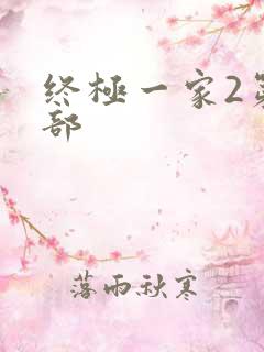 终极一家2第二部