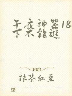 午夜神器18以下不能进