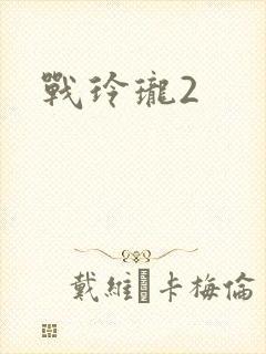 战玲珑2