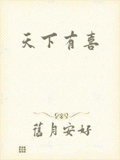 天下有喜