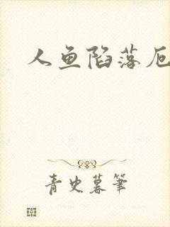 人鱼陷落厄里斯