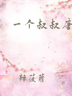 一个叔叔唐礼南