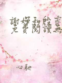 谢婵和殷霁小说免费阅读无弹窗