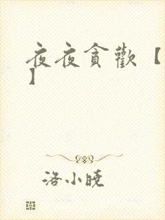 夜夜贪欢【高H】