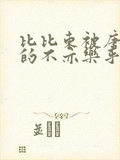 比比东被唐三桶的不亦乐乎