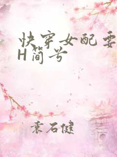 快穿女配要上位H简兮