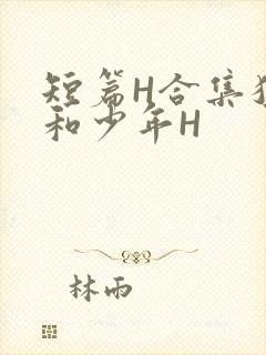 短篇H合集猛男和少年H