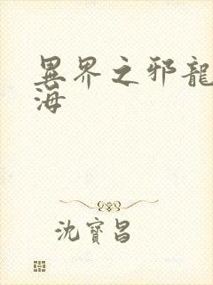 异界之邪龙游香海