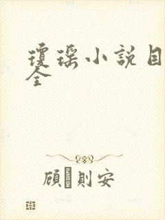 琼瑶小说目录大全