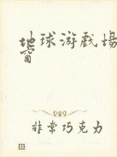 地球游戏场无弹窗