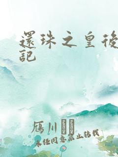 还珠之皇后修真记