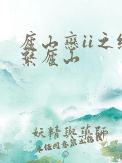 庐山恋ii之缘系庐山