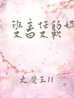 班主任的奶又大又白又软