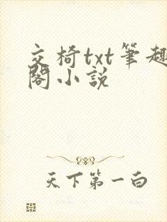交椅txt笔趣阁小说