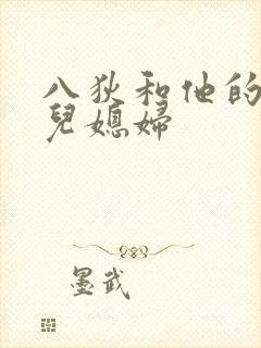 八狄和他的三个儿媳妇