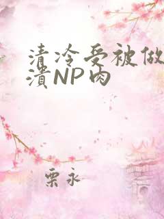 清冷受被做到崩溃NP肉