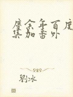 庆余年百度云全集加番外