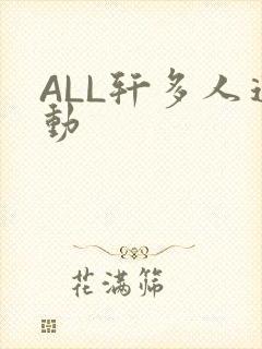 ALL轩多人运动