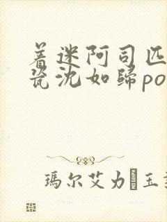 着迷阿司匹林慕瓷沈如归po