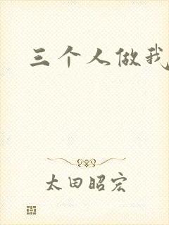 三个人做我一个