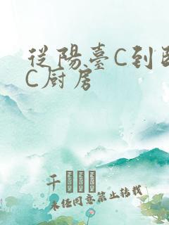 从阳台C到卧室C厨房