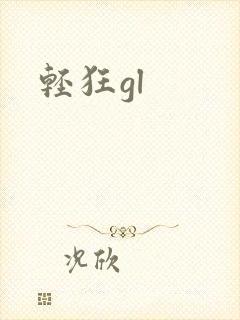 轻狂gl