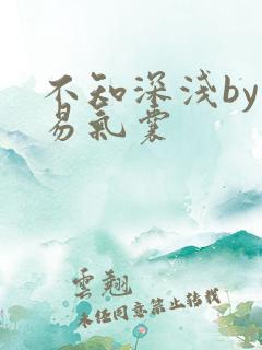 不知深浅by简易气囊