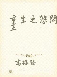 重生之悠闲小地主