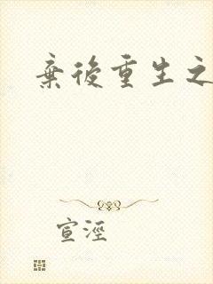 弃后重生之风华