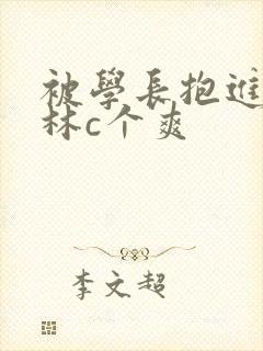 被学长抱进小树林c个爽