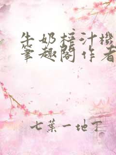 牛奶榨汁机po笔趣阁作者