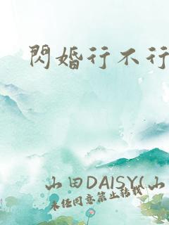 闪婚行不行共享